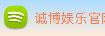 诚博娱乐官网 Logo